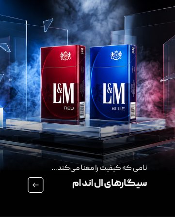 خرید سیگار ال اند ام